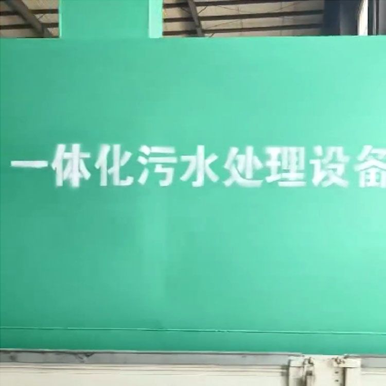 陜西西安5-1.5-2米一體化污水處理設(shè)備裝車出發(fā)
